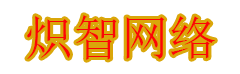 炽智网络